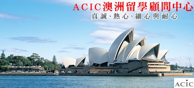 ACIC澳洲留學顧問中心