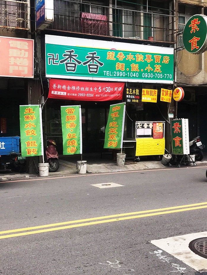 香香蔬香水餃專賣店 新北新莊素食美食餐廳