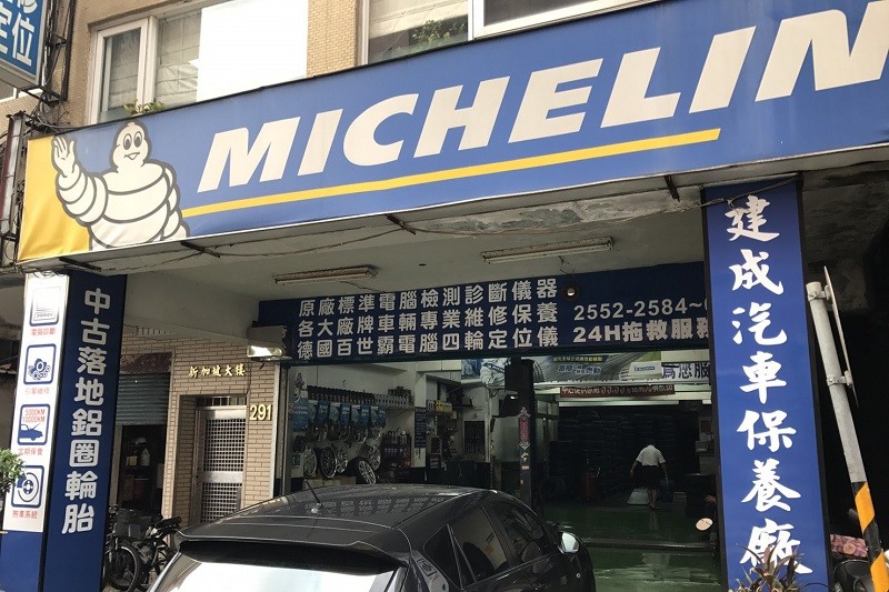 台北建成汽車輪胎－專營新的落地胎