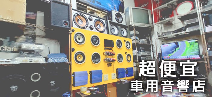 【桃園推薦】超便宜車用音響店 桃園專業各車系專用安卓主機安裝 維修 各大廠牌車用音響 喇叭 擴大機專賣 【桃園推薦】超便宜車用音響店 桃園專業各車系專用安卓主機安裝 維修 各大廠牌車用音響 喇叭 擴大機專賣