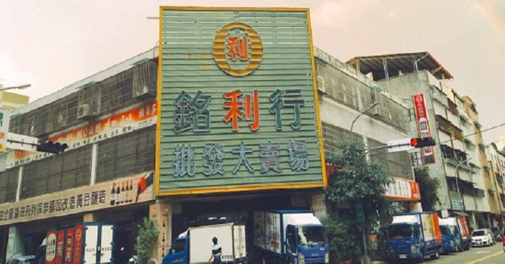 台中乾貨供應商─銘利行南北雜貨批發市場 台中乾貨供應商─銘利行南北雜貨批發市場