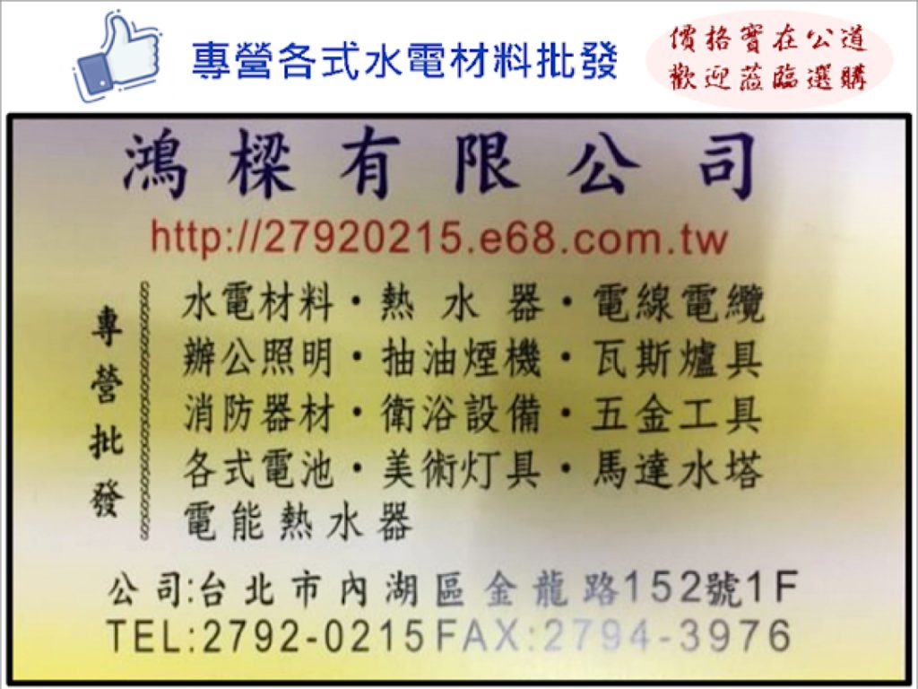 鴻樑有限公司,台北內湖水電材料批發零售