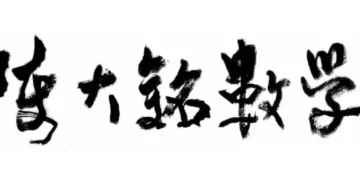 台中北屯數學補習班